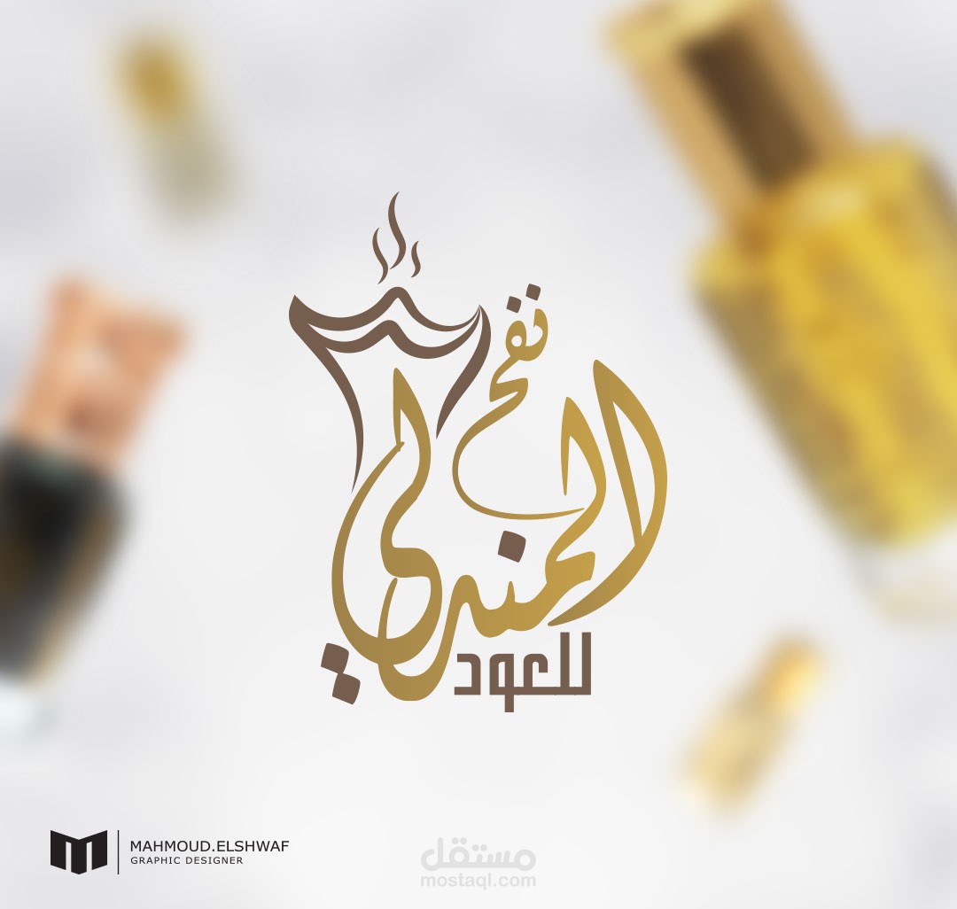شعار نفح المندلي ( متجر لبيع العطور والعود )