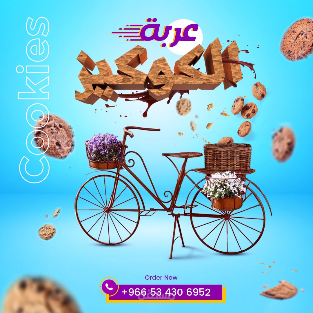 بوست سوشيال ميديا ( عربة الكوكيز )