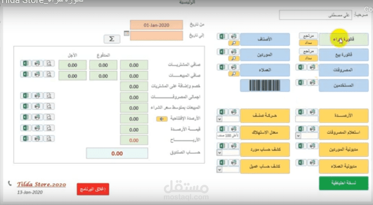 برنامج لإدارة المحلات الصغيرة والمستودعات