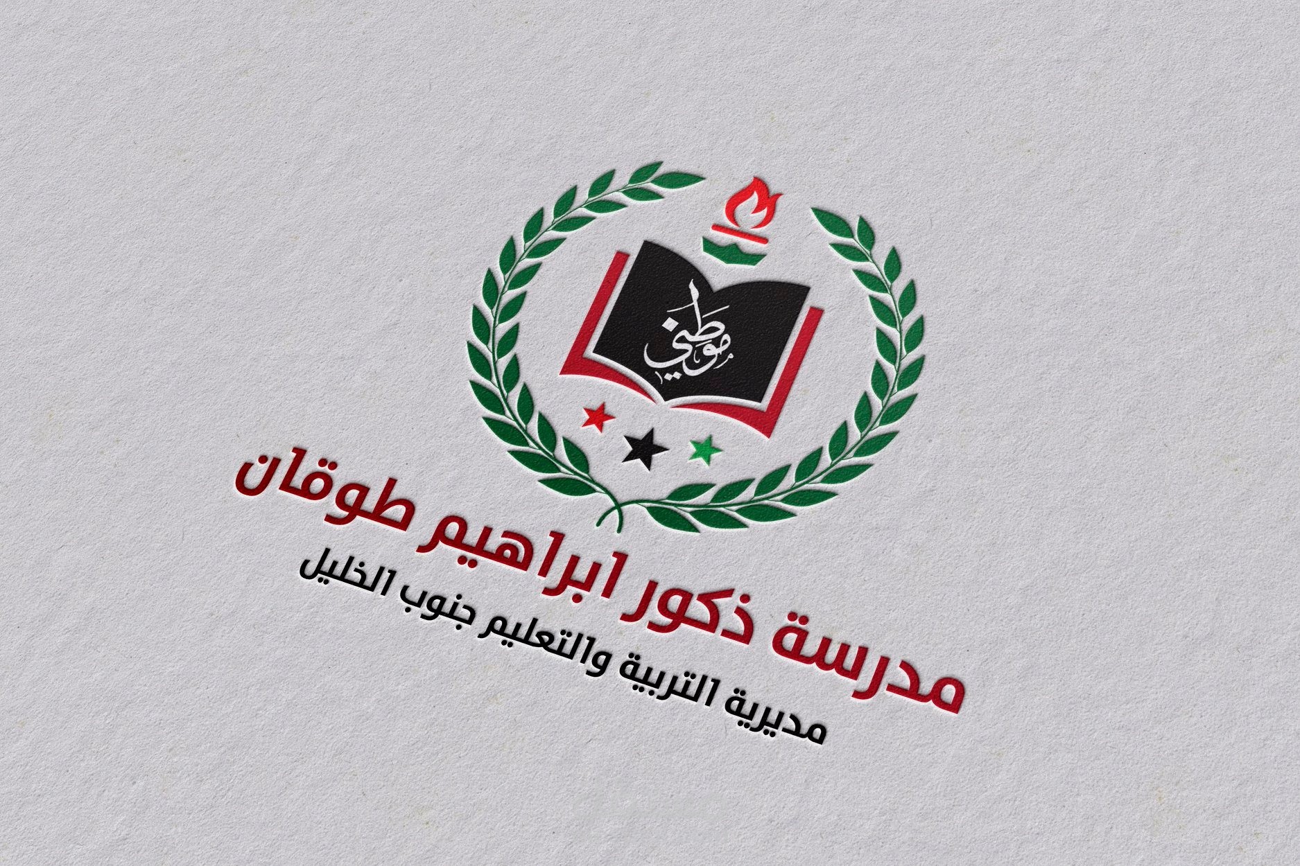 شعار مدرسة ابراهيم طوقان