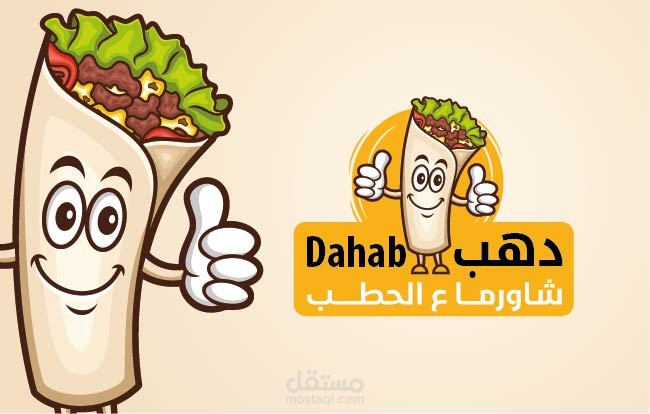 شعار دهب شورما على الحطب