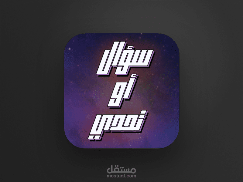 لعبة أسئلة وتحديات.