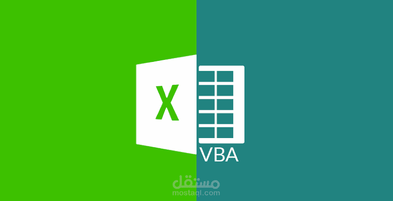 معالجة ملفات إكسل عبر الـ VBA