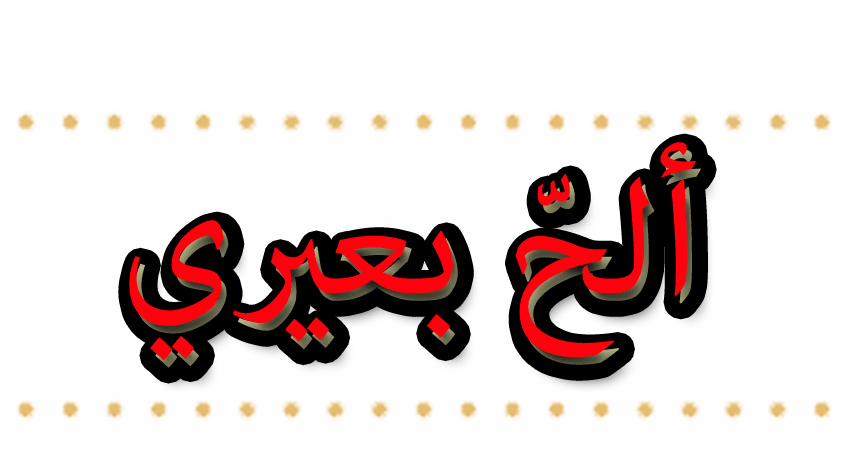 نظم الشعر (قصيدة ألحّ بعيري)