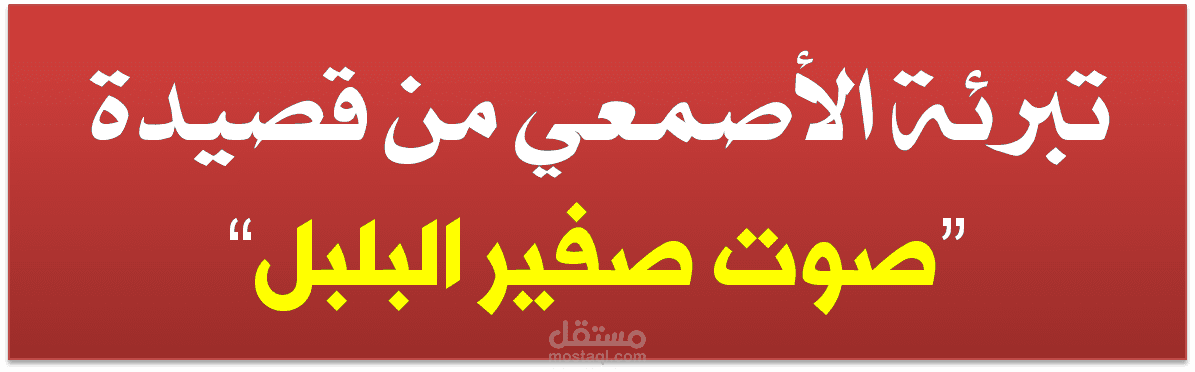 البحث والكتابة الإبداعية | تبرئة الأصمعي من (صوت صفير البلبل)
