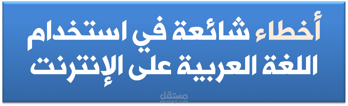 أخطاء شائعة في التّدوين باللغة العربية