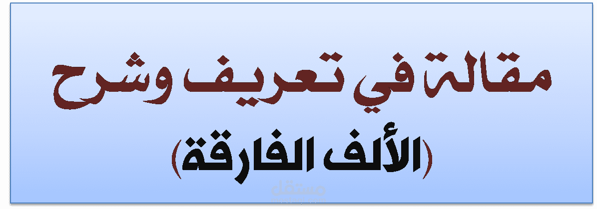 في مفهوم "الألف الفارقة" | مقالة عن الأخطاء الشائعة في استخدام الألف الفارقة وتصويبها.