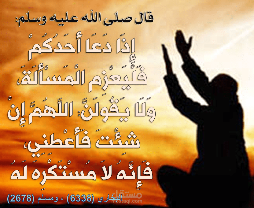 تعليق الدّعاء بالمشيئة