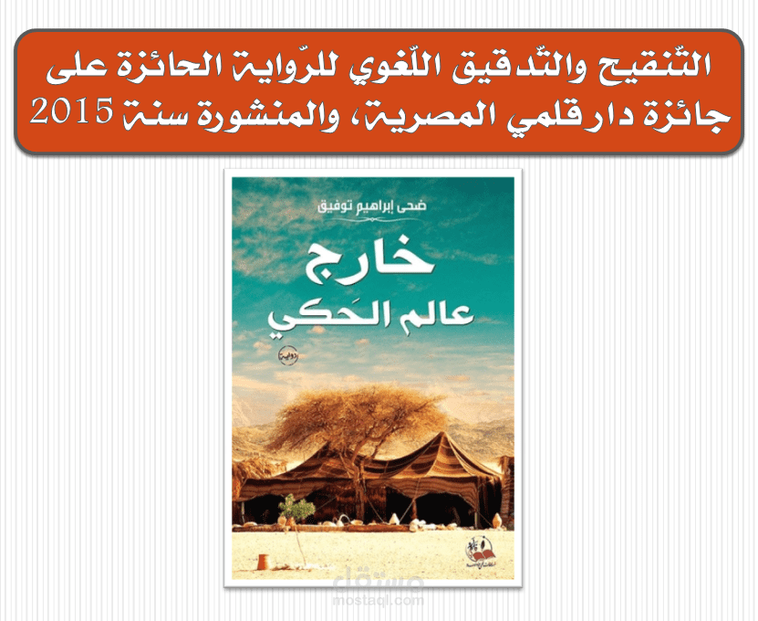 تنقيح وتدقيق لغوي لرواية منشورة