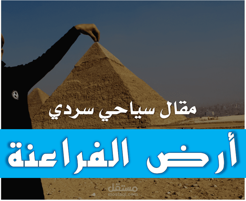 مقال سياحي (أرض الفراعنة)