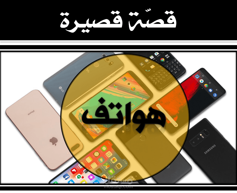 {هواتف} قصّة قصيرة