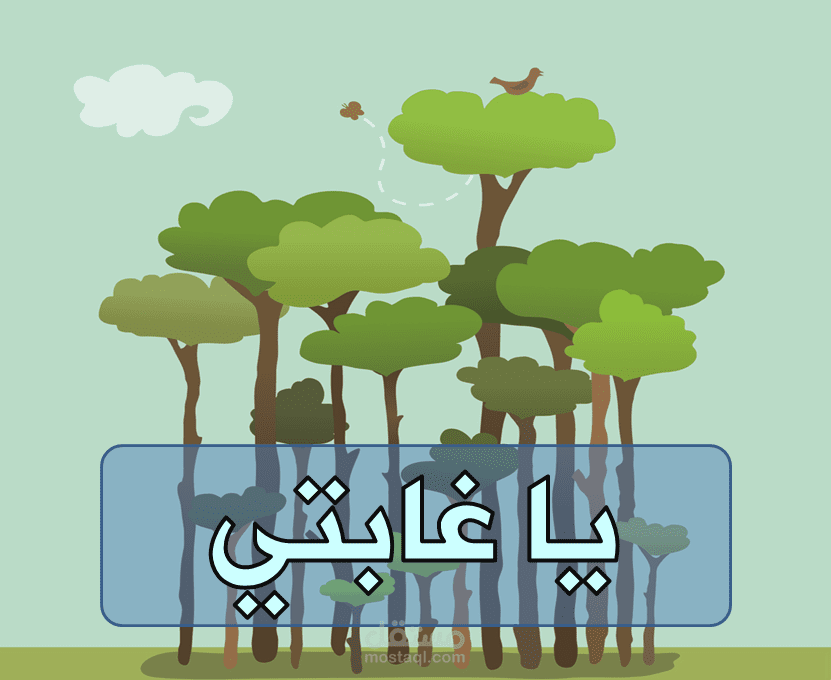 أغنية أطفال (يا غابتي)