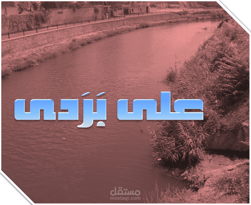 {على برَدى} قصيدة شعر عمودي