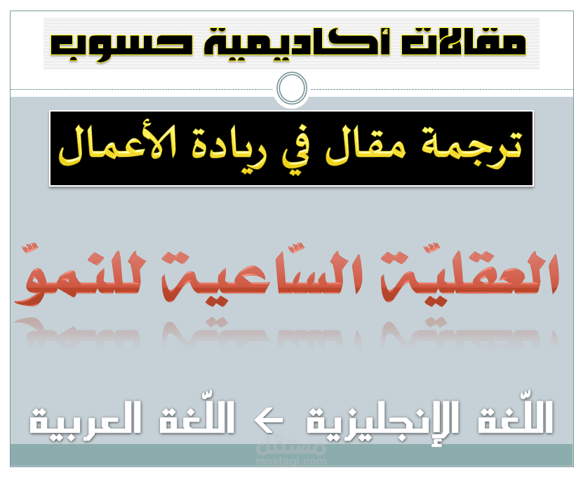 العقلية السّاعية للنموّ