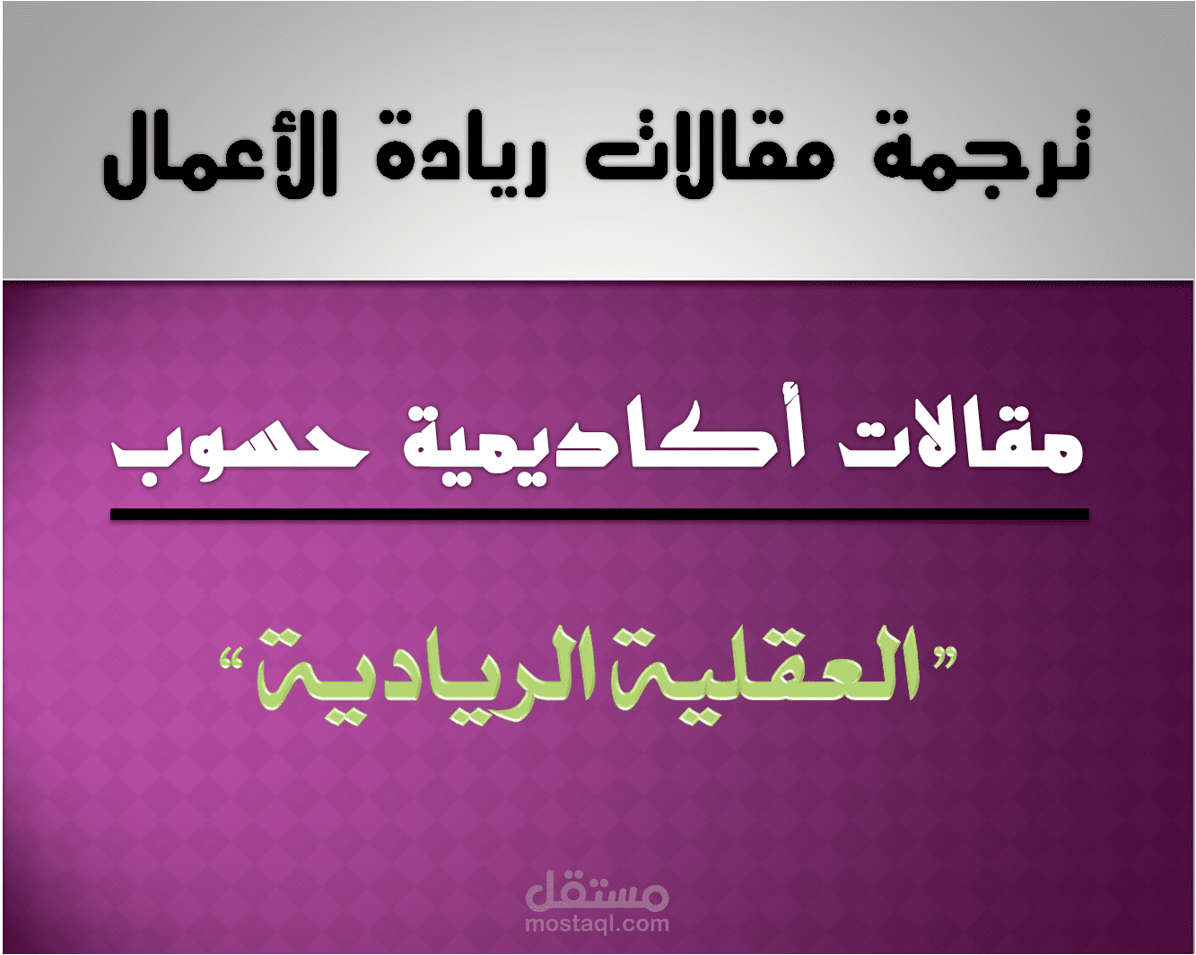 العقلية الريادية