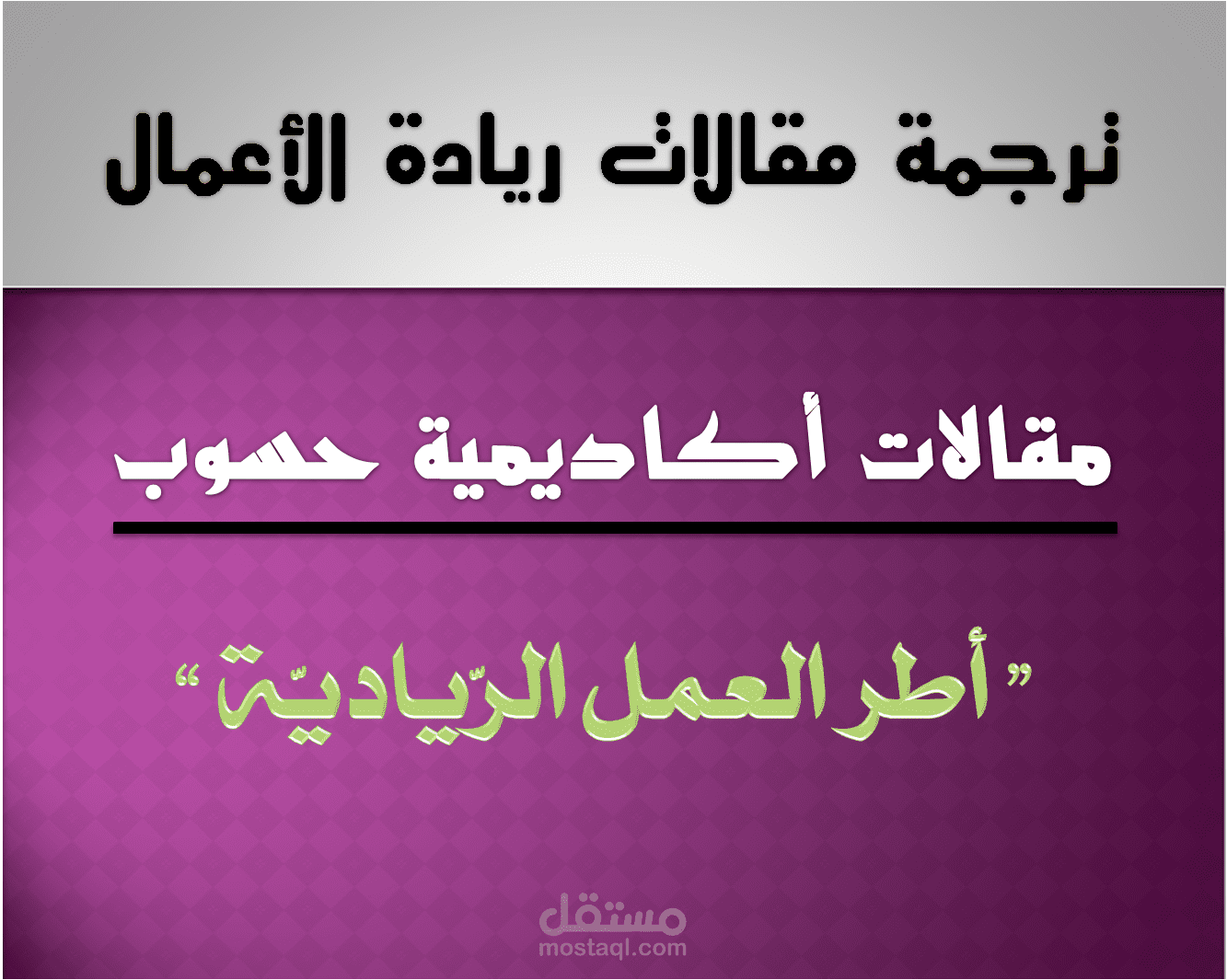 أطر العمل الرّياديّة