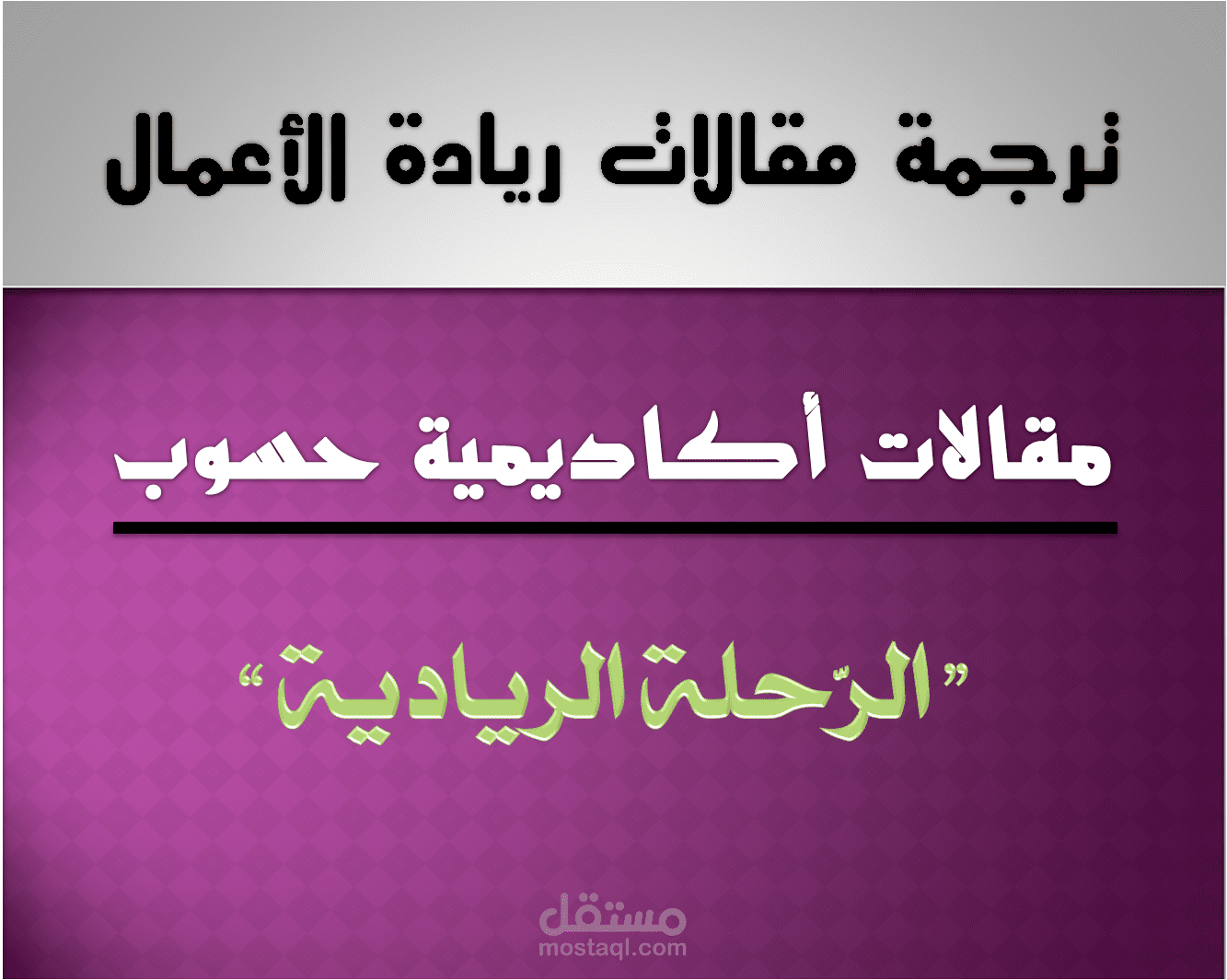 الرّحلة الرّياديّة