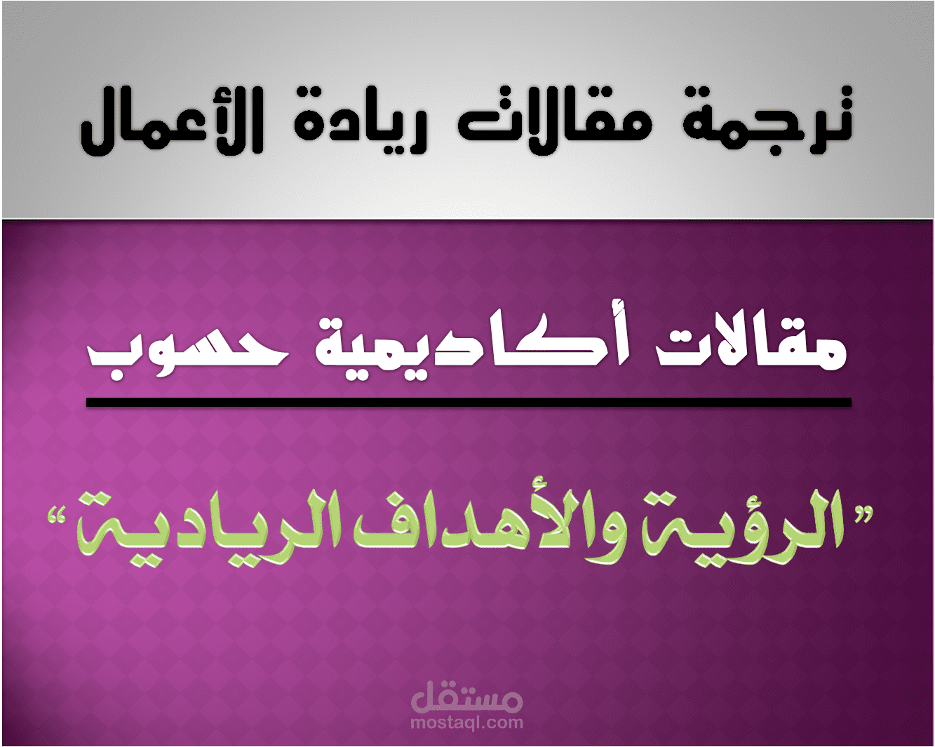 الرّؤية والأهداف الرّياديّة