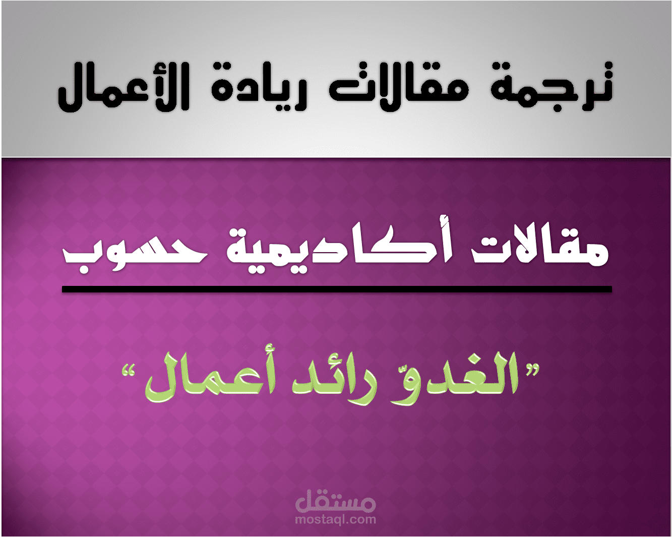 الغدو رائد أعمال