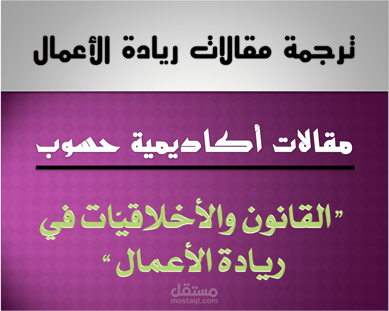 المسائل القانونية والأخلاقية في ريادة الأعمال