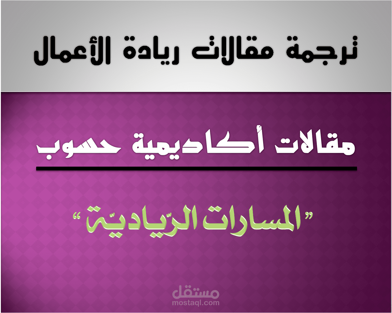 مسارات ريادة الأعمال