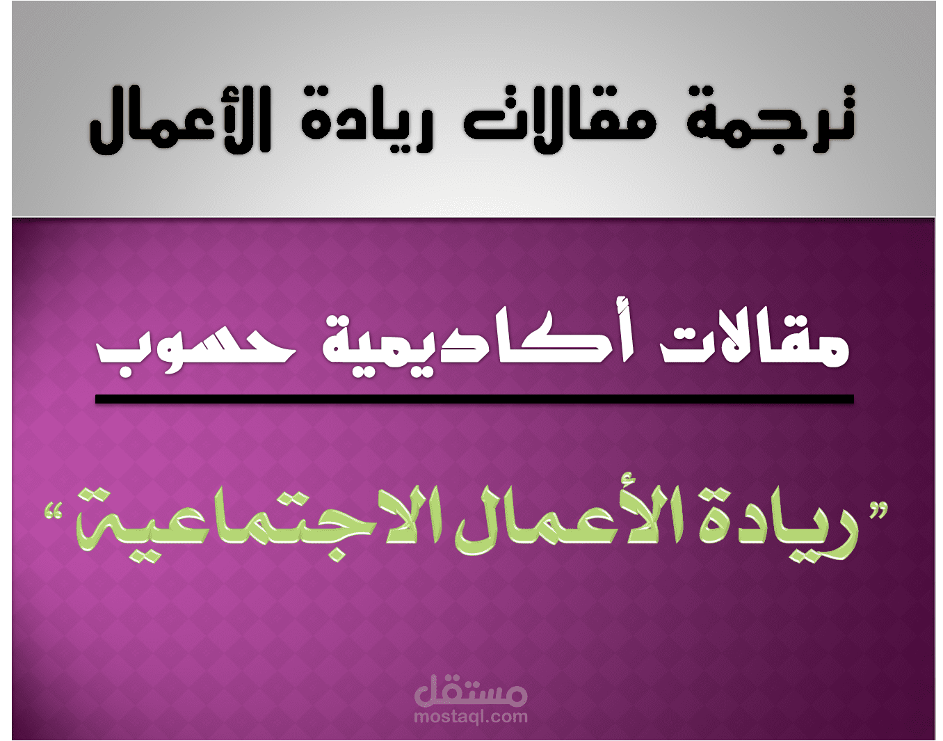 ريادة الأعمال الاجتماعية