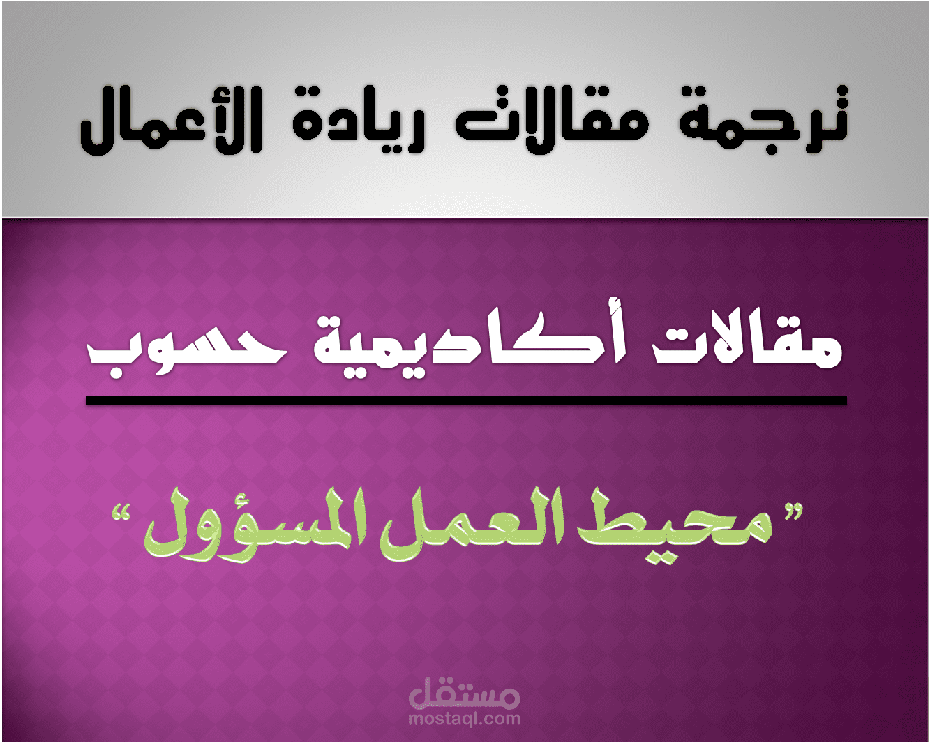 محيط العمل الأخلاقي والمسؤول
