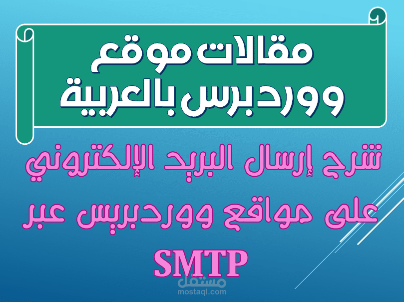 كتابة محتوى تعليميّ: شرح استخدام SMTP على مواقع ووردبريس