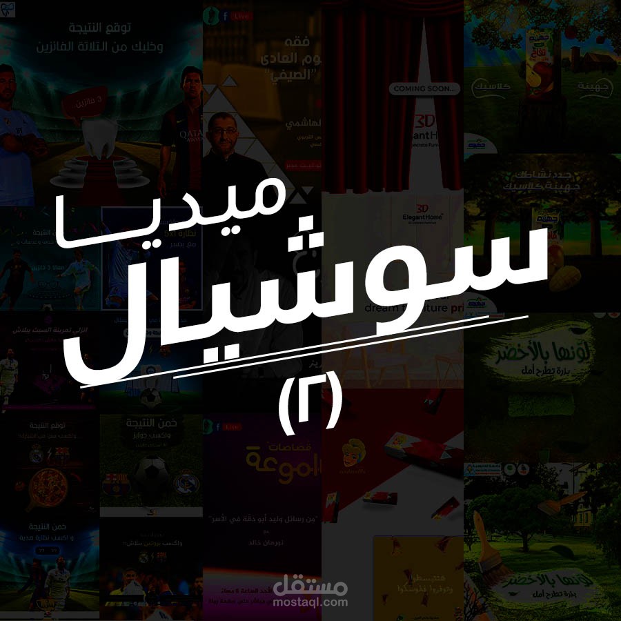 مجموعة تصميمات سوشيال ميديا 2