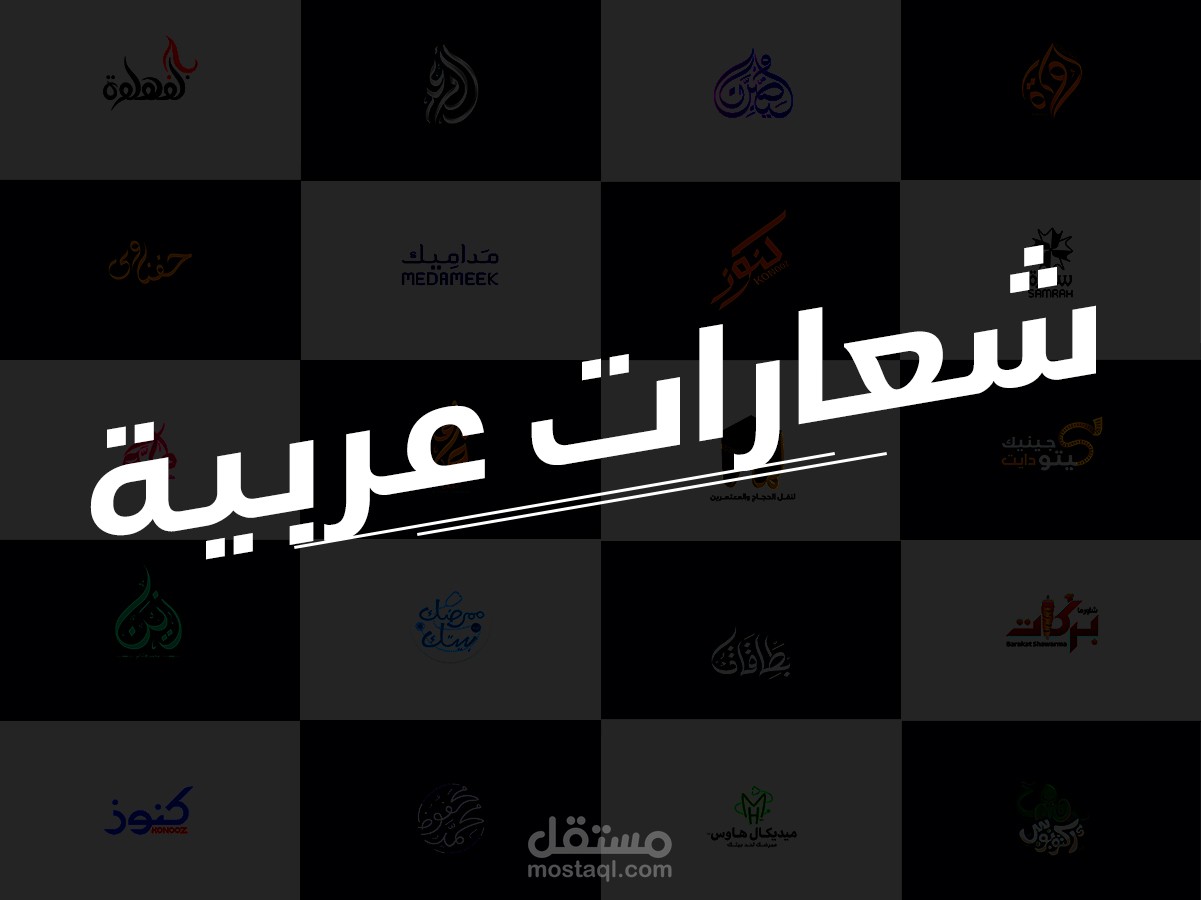 مجموعة شعارات عربية | تنفيذ @MostaWork