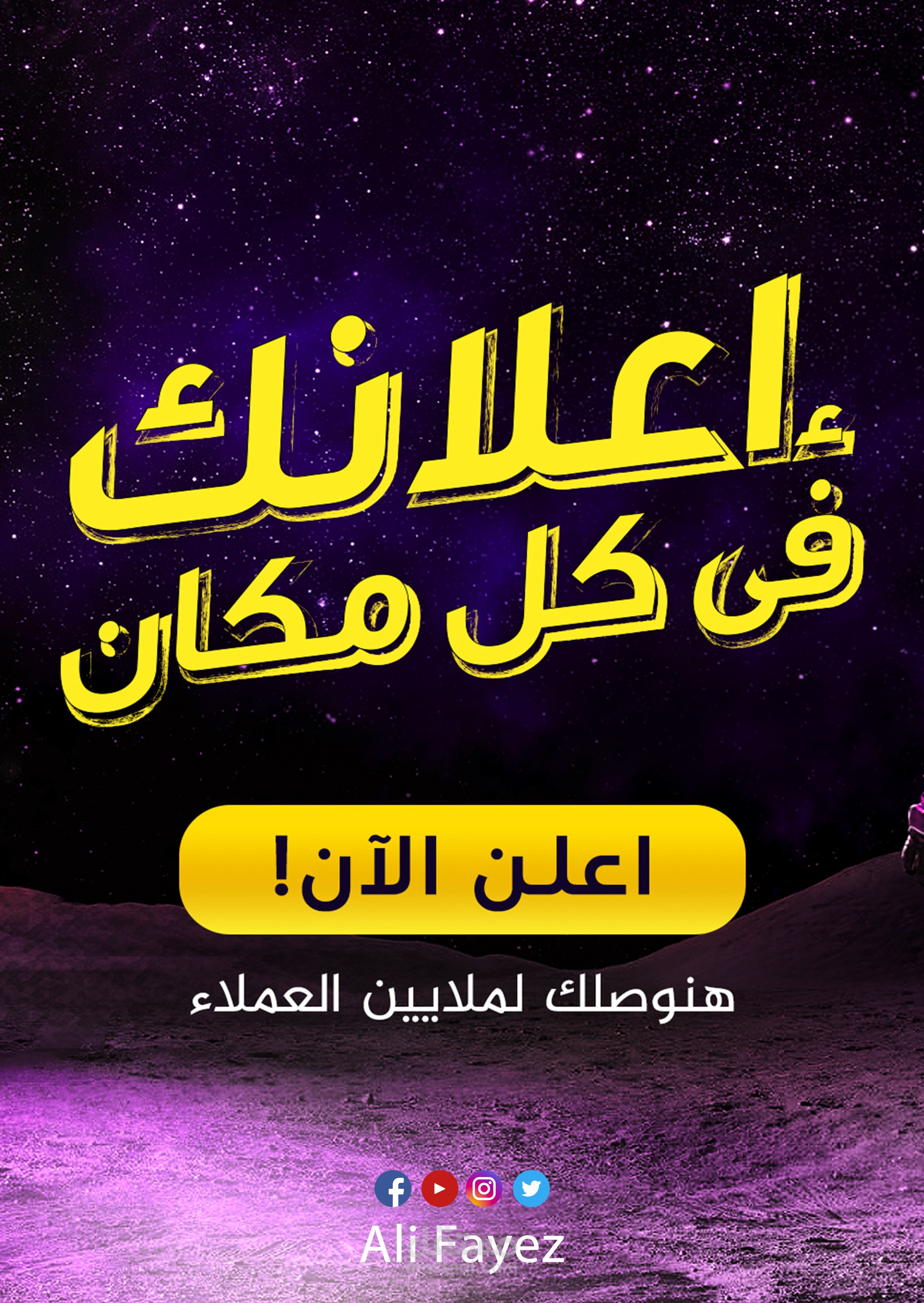 إعلانك في كل مكان | لصالح الإعلامي علي فايز - تنفيذ د. مصطفى حفناوي