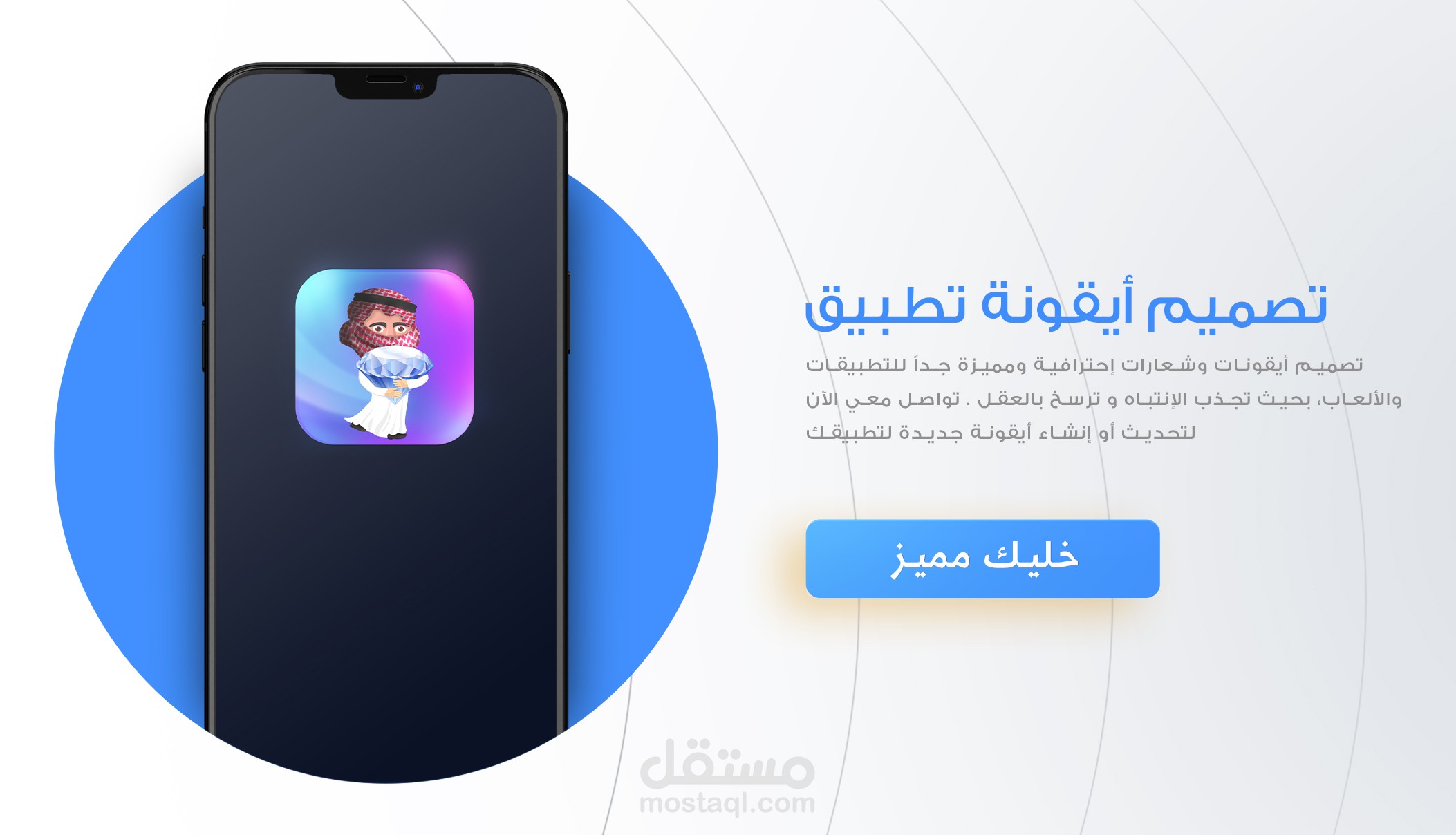 تصميم أيقونة وشعار لتطبيقات أندرويد وأيفون