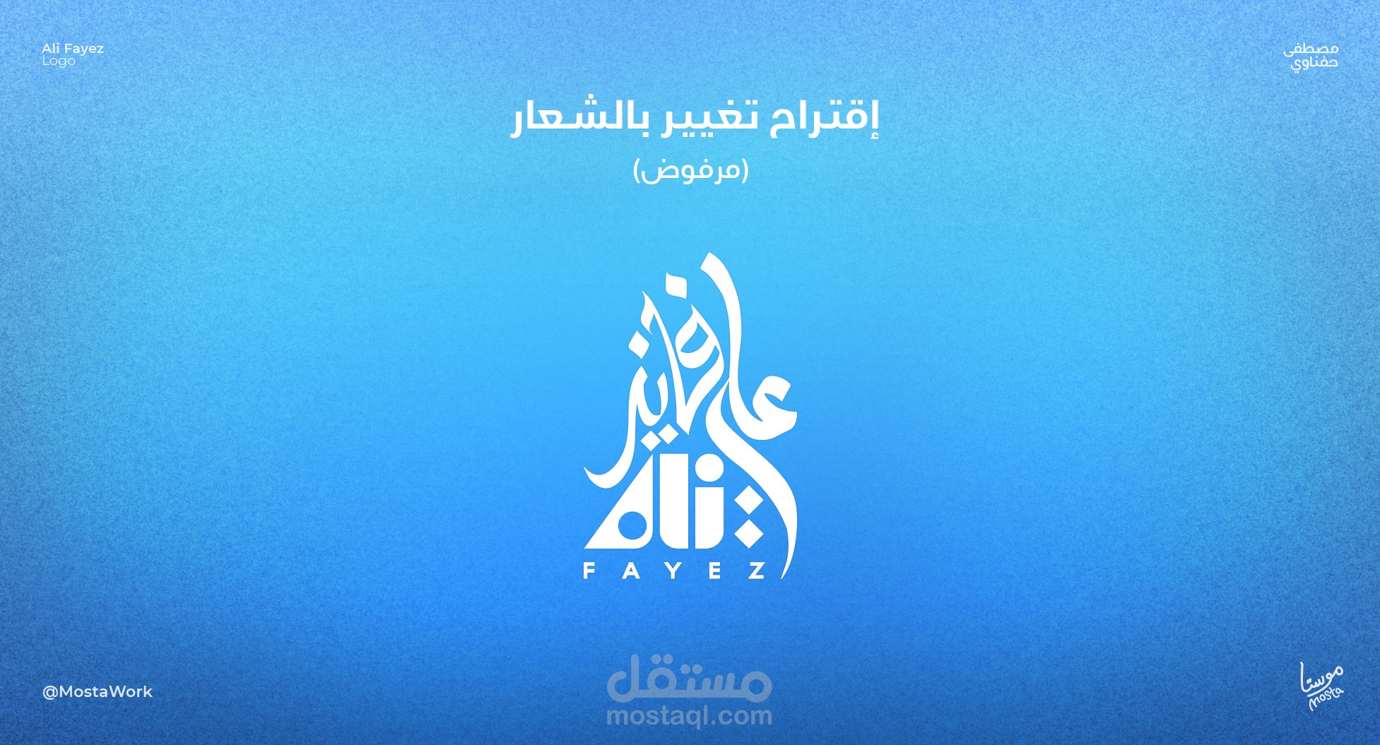 تصميم هوية الإعلامي علي فايز | تنفيذ مصطفى حفناوي