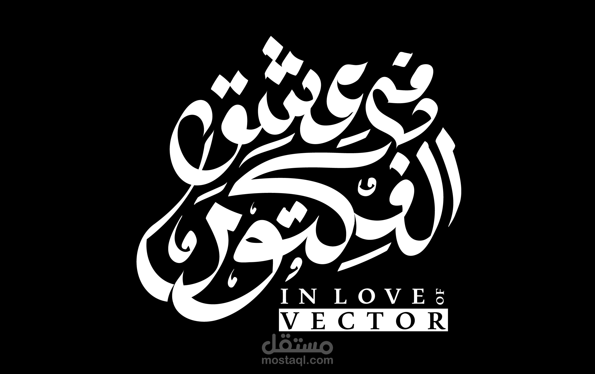 مخطوطة فى عشق الفكتور - مشروع شخصي