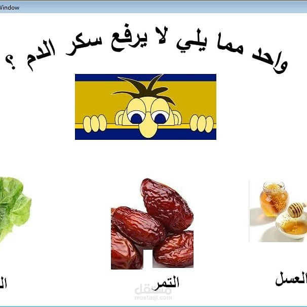 برمجية تثقيفية تعليمية تفاعلية للاطفال السكريين والبالغين