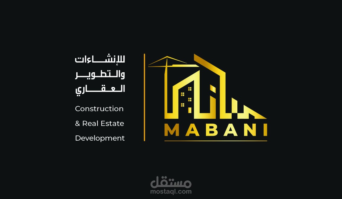 تصميم هوية بصرية كاملة لشركة مباني للإنشاءات والتطوير العقاري Designing a complete visual identity for Mabani Construction and Real Estate Development Company