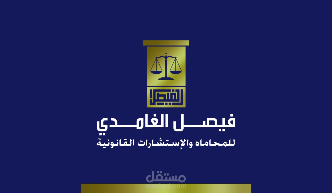 تصميم هوية بصرية كاملة لمكتب الفيصل للمحاماة والاستشارات القانونية Designing a complete visual identity for Al Faisal Law Firm and Legal Consultations