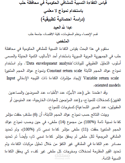 قياس الكفاءة النسبية للمشافي الحكومية باستخدام تحليل مغلف البيانات