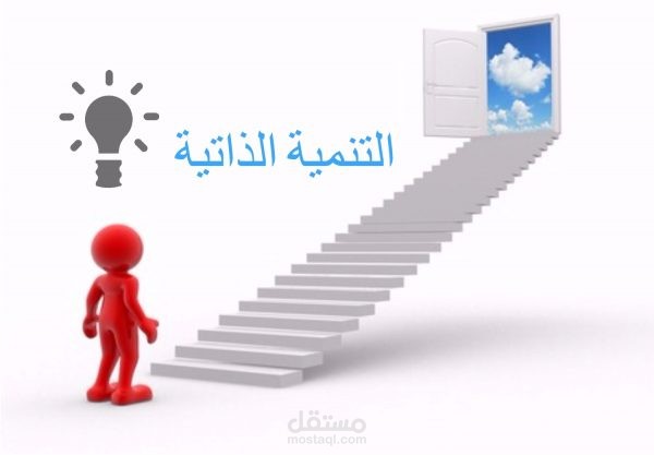 مقال عن التنمية الذاتية