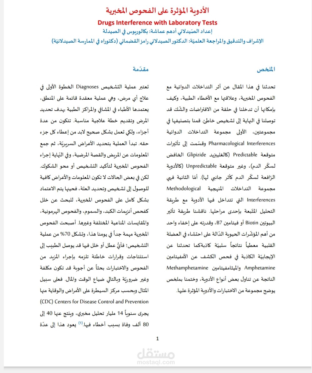 الأدوية المؤثرة على الفحوص المخبرية