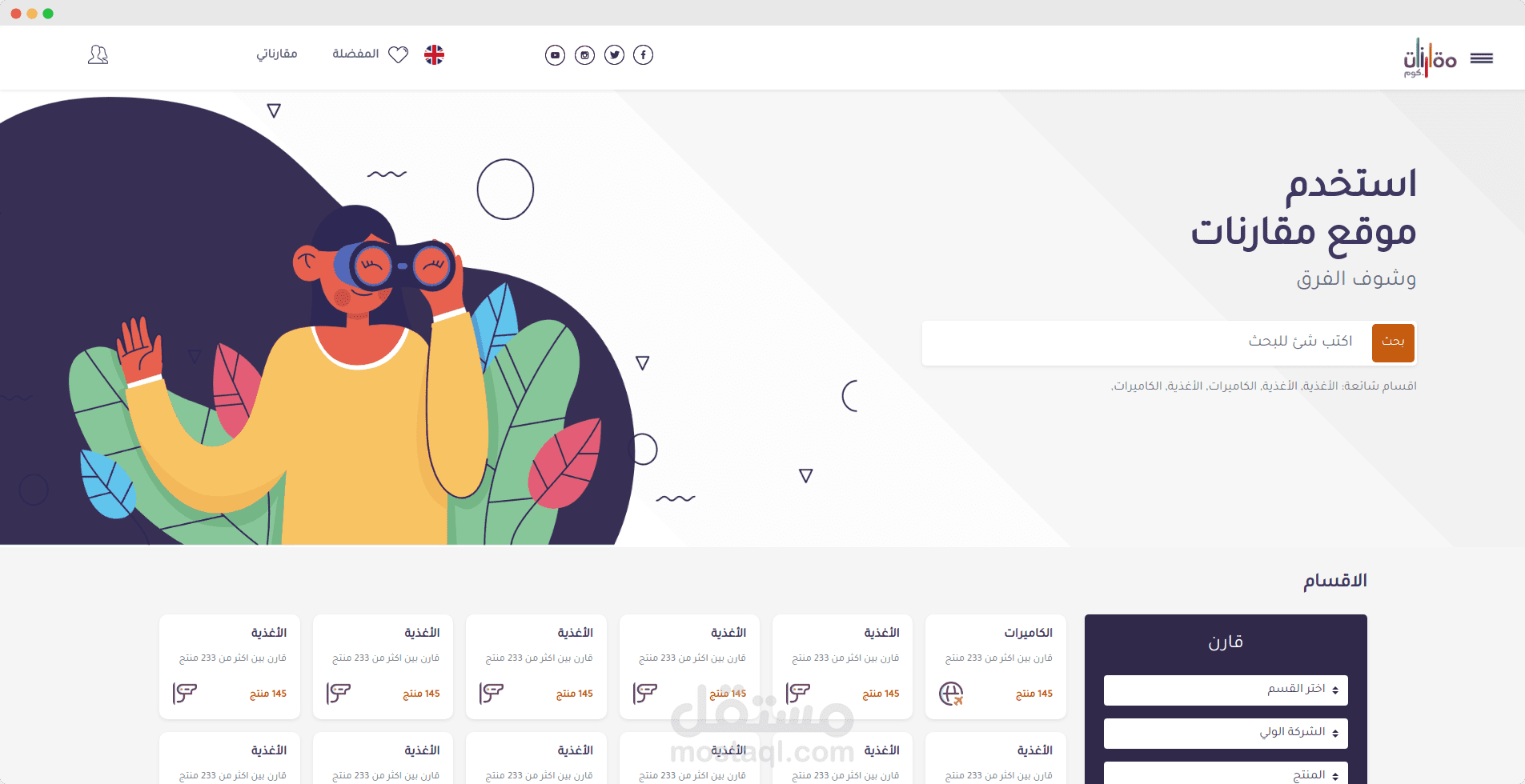 تصميم موقع خاص بالمقارنات