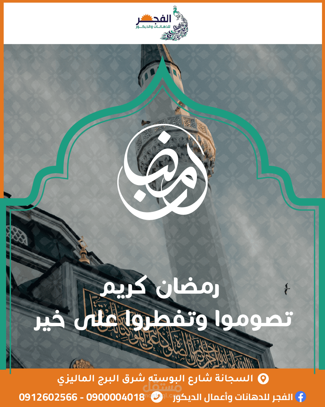 تصميم تهنئة لشهر رمضان المبارك