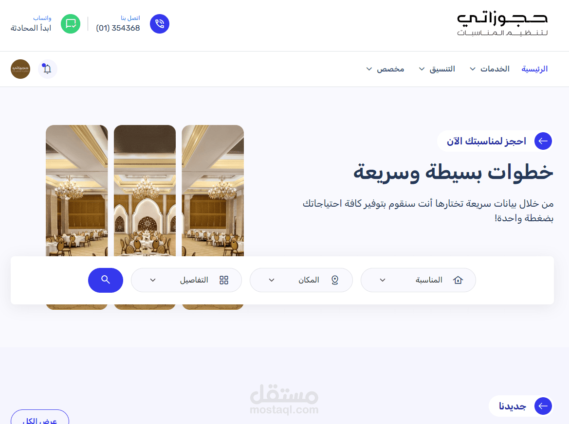 حجوزاتي | لتنظيم المناسبات
