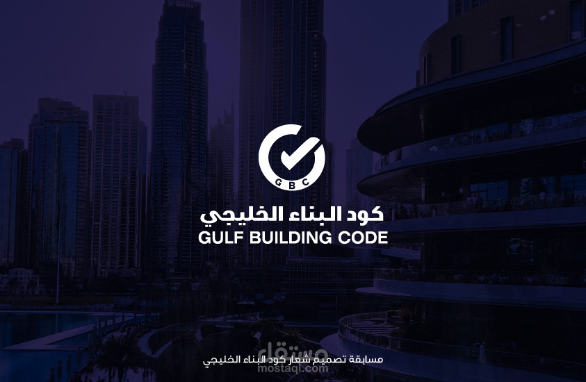 تصميم هوية بصرية لمسابقة كود البناء الخليجي