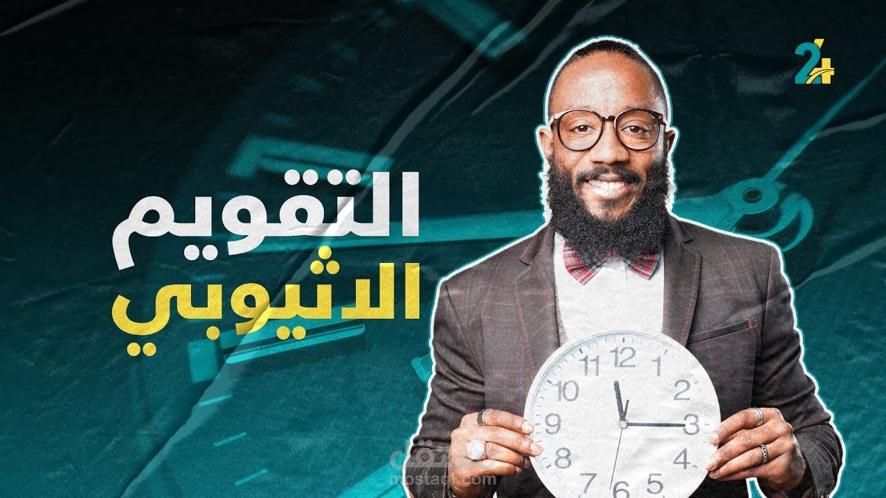 التقويم الإثيوبي