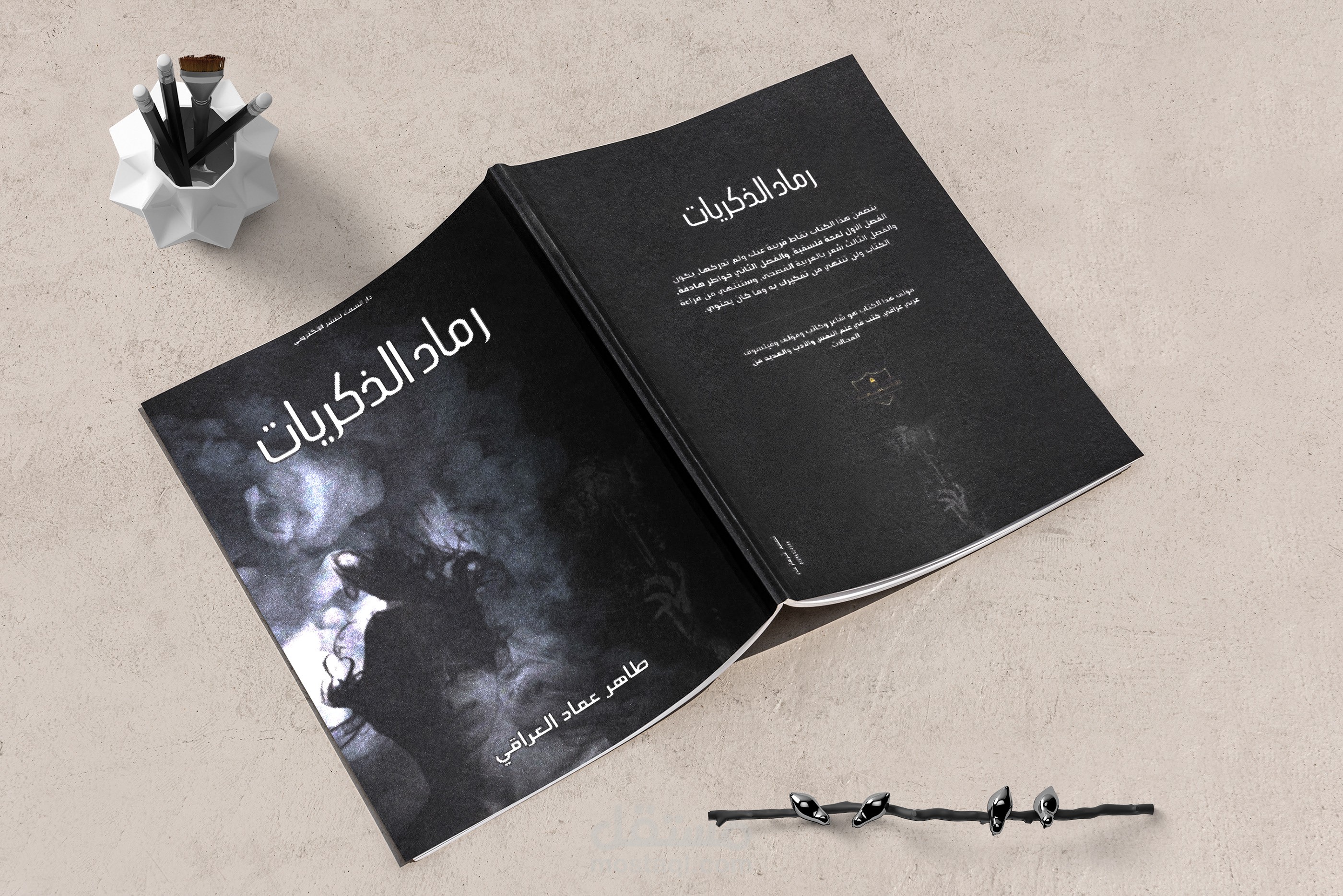 كتاب "رماد الذكريات" – لمحات فلسفية وشعر (كتابة وتنسيق داخلي)