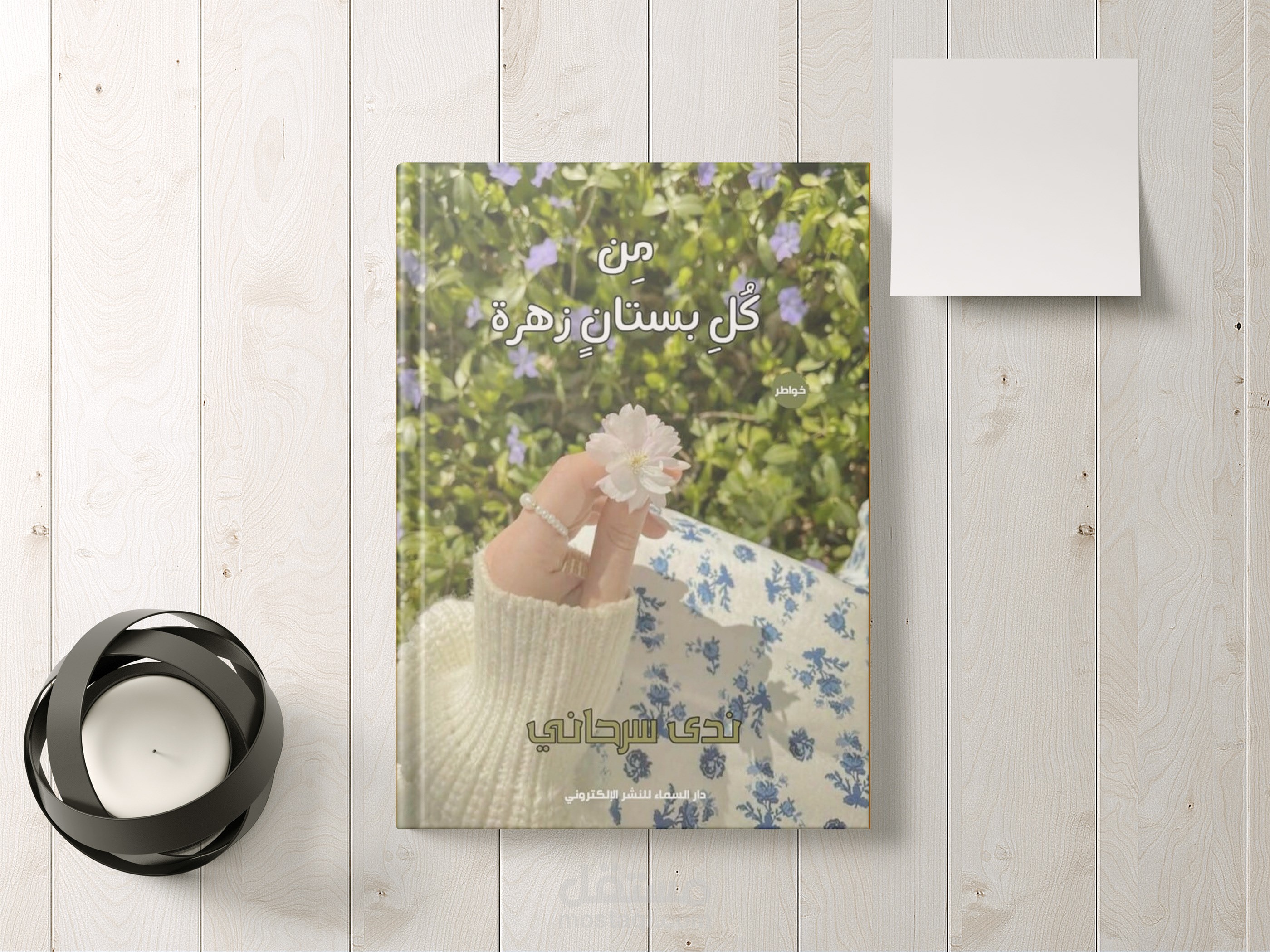 إخراج وتنسيق كتاب "من كل بستان زهرة" – دار السماء للنشر الإلكتروني