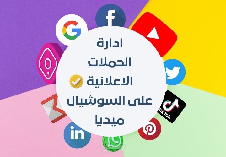 إعداد الحملات الإعلانية على منصات السوشيال ميديا