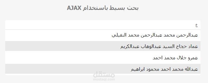 بحث بسيط باستخدام تقنية الــ AJAX