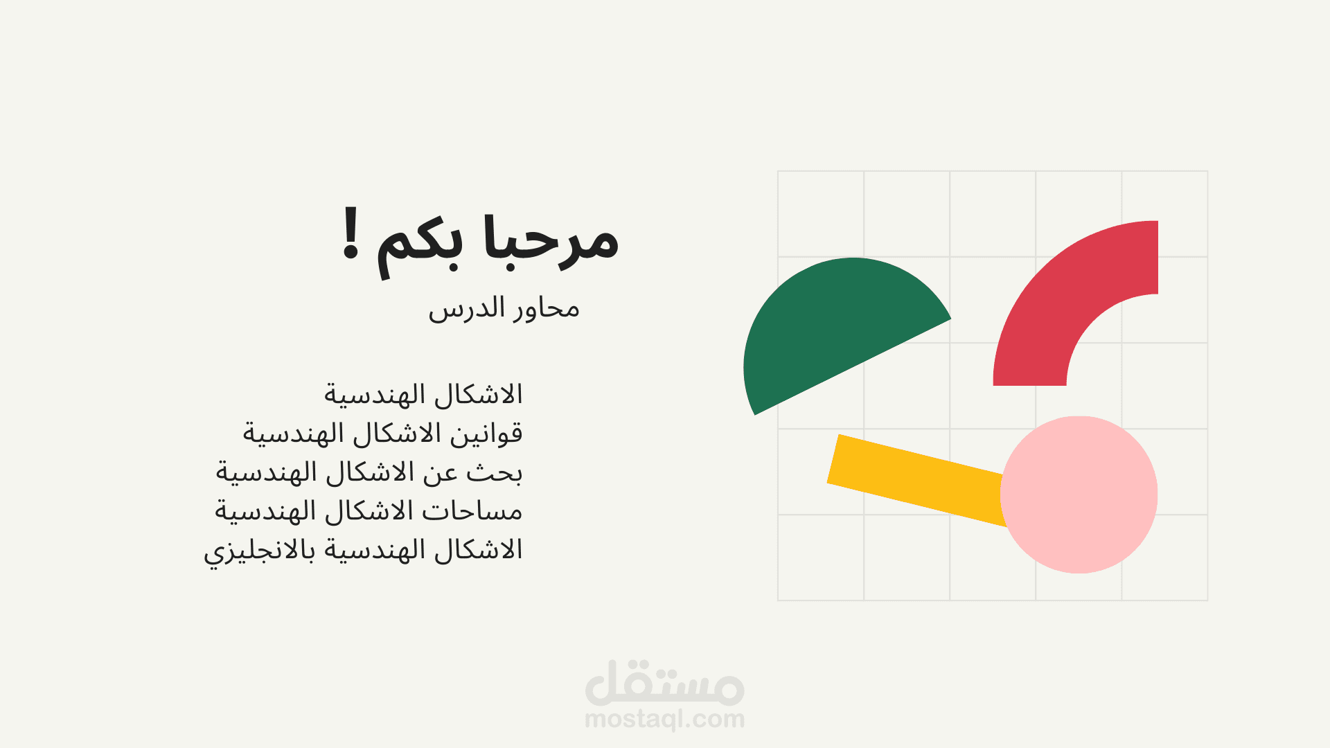 عرض بوربوينت عن الاشكال الهندسية
